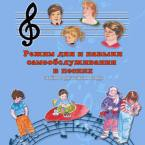 CD "Режим дня и навыки самообслуживания в песнях. Поем в детском саду.Веселый день дошкольника. " Выпуск 3. - «globural.ru» - Тверь