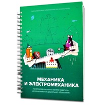Книга "Механика и электромеханика. Конструктор конспектов занятий педагогам дополнительного и дошкольного образования. Часть 2" (конструктор Лева и Tinker kit) - «globural.ru» - Тверь