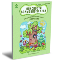 Психологическая игра для работы со страхами "Опасности волшебного леса" - «globural.ru» - Тверь
