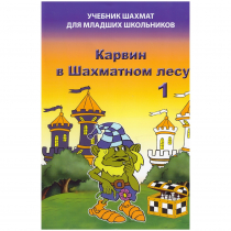 Барский В. "Карвин в Шахматном лесу. Учебник шахмат для младших школьников", Книга 1 - «globural.ru» - Тверь
