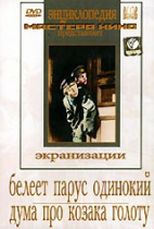 DVD "Белеет парус одинокий. Дума про казака Голоту" - «globural.ru» - Тверь