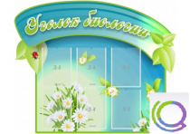 Стенд "Уголок биологии" - «globural.ru» - Тверь