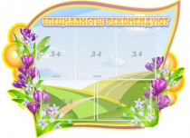 Стенд "Специалисты рекомендуют" - «globural.ru» - Тверь