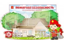 Стенд "Пожарная безопасность" (вариант 4) - «globural.ru» - Тверь