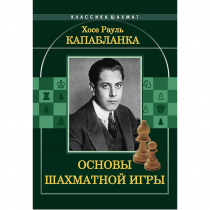 Капабланка Х. Р. "Основы шахматной игры"  - «globural.ru» - Тверь