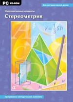 Интерактивные плакаты. Стереометрия. Программно-методический комплекс - «globural.ru» - Тверь
