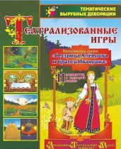 Театрализованная игра. Инсценировка сказки "Сестрица Аленушка и братец Иванушка" - «globural.ru» - Тверь
