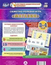Сюжетно-ролевая игра "Магазин" для детей 3-4 лет - «globural.ru» - Тверь
