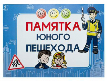 Блокнот "Памятка юного пешехода" - «globural.ru» - Тверь