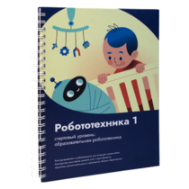 Книга "Робототехника 1. Конструктор конспектов занятий  педагогам дополнительного и начального общего образования" - «globural.ru» - Тверь