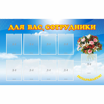 Стенд "Для вас сотрудники" - «globural.ru» - Тверь