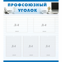 Стенд "Профсоюзный уголок" 0.8x0.9 - «globural.ru» - Тверь