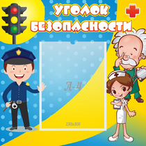 Стенд "Уголок безопасности" с 1 карманом - «globural.ru» - Тверь