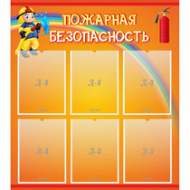 Стенд "Пожарная безопасность" с 6 карманами - «globural.ru» - Тверь