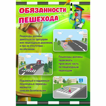 Стенд "Обязанности пешехода" - «globural.ru» - Тверь
