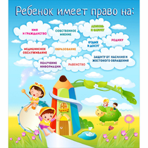 Стенд "Ребенок имеет право" - «globural.ru» - Тверь