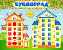 Стенд "Буквоград" - «globural.ru» - Тверь