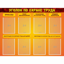 Стенд "Уголок по охране труда" с 8 карманами - «globural.ru» - Тверь