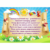 Стенд "Заходя в детский сад - улыбнитесь!" - «globural.ru» - Тверь