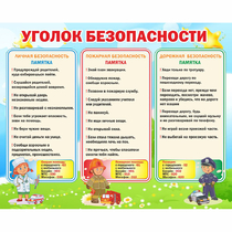 Стенд "Уголок безопасности" - «globural.ru» - Тверь