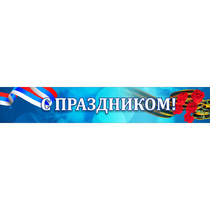 Стенд "С праздником" - «globural.ru» - Тверь