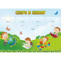 Стенд "Скоро в школу" с 4 карманами - «globural.ru» - Тверь