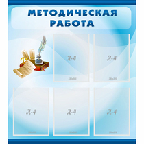 Стенд "Методическая работа" с 5 карманами - «globural.ru» - Тверь