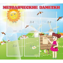 Стенд "Методические заметки" - «globural.ru» - Тверь