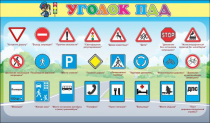 Стенд "Уголок ПДД" (вариант 2) - «globural.ru» - Тверь