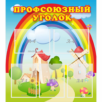 Стенд "Профсоюзный уголок" с 5 карманами - «globural.ru» - Тверь