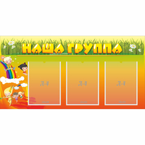 Стенд "Наша группа" с 3 карманами - «globural.ru» - Тверь
