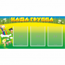 Стенд "Наша группа" 1x0.5 - «globural.ru» - Тверь