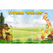Стенд "Группа Пчёлка" - «globural.ru» - Тверь