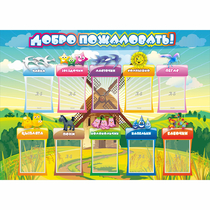 Стенд "Добро пожаловать!" 1.4x1 - «globural.ru» - Тверь
