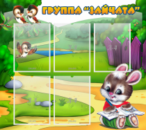 Стенд "Группа Зайчата" - «globural.ru» - Тверь