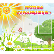 Стенд "Группа Солнышко" с 5 карманами - «globural.ru» - Тверь