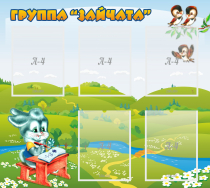 Стенд "Группа Зайчата"  с 5 карманами - «globural.ru» - Тверь