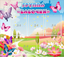 Стенд "Группа Бабочки" с 5 карманами - «globural.ru» - Тверь