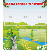 Стенд "Наша группа Елочка" - «globural.ru» - Тверь