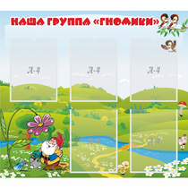 Стенд "Наша группа Гномики" - «globural.ru» - Тверь