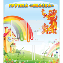Стенд "Группа Сказка" 0.8x0.9 - «globural.ru» - Тверь