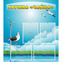 Стенд "Группа Чайка" - «globural.ru» - Тверь