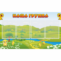 Стенд "Наша группа" 1x0.6 - «globural.ru» - Тверь