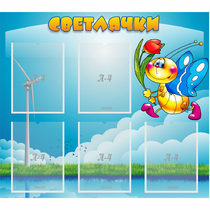 Стенд "Светлячки" - «globural.ru» - Тверь