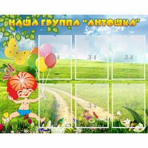 Стенд "Наша группа Антошка" - «globural.ru» - Тверь