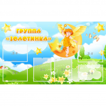 Стенд "Группа Золотинка" - «globural.ru» - Тверь
