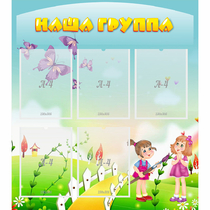Стенд "Наша группа" с 5 карманами - «globural.ru» - Тверь