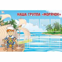 Стенд "Наша группа Морячок" - «globural.ru» - Тверь