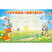 Стенд "Группа Котята" - «globural.ru» - Тверь