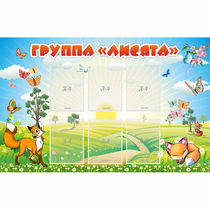 Стенд "Группа Лисята" - «globural.ru» - Тверь